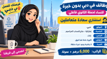وظائف في دبي بدون خبرة
