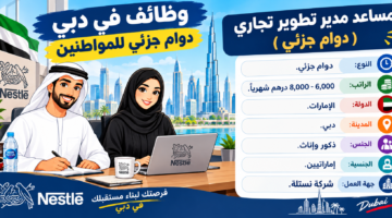 وظائف في دبي دوام جزئي