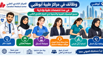 وظائف في مراكز طبية أبوظبي 1