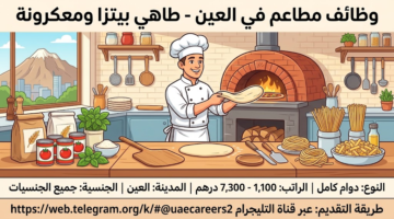 وظائف في مطاعم العين