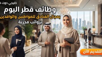 وظائف قطر اليوم بمجال الفنادق