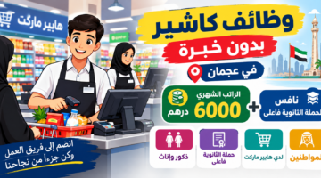 وظائف كاشير بدون خبرة