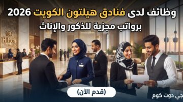وظائف لدى فنادق هيلتون الكويت
