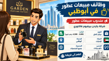 وظائف مبيعات عطور في أبوظبي