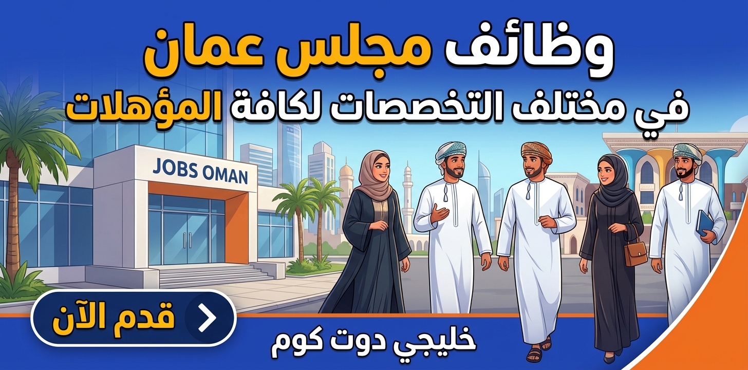 وظائف مجلس عمان