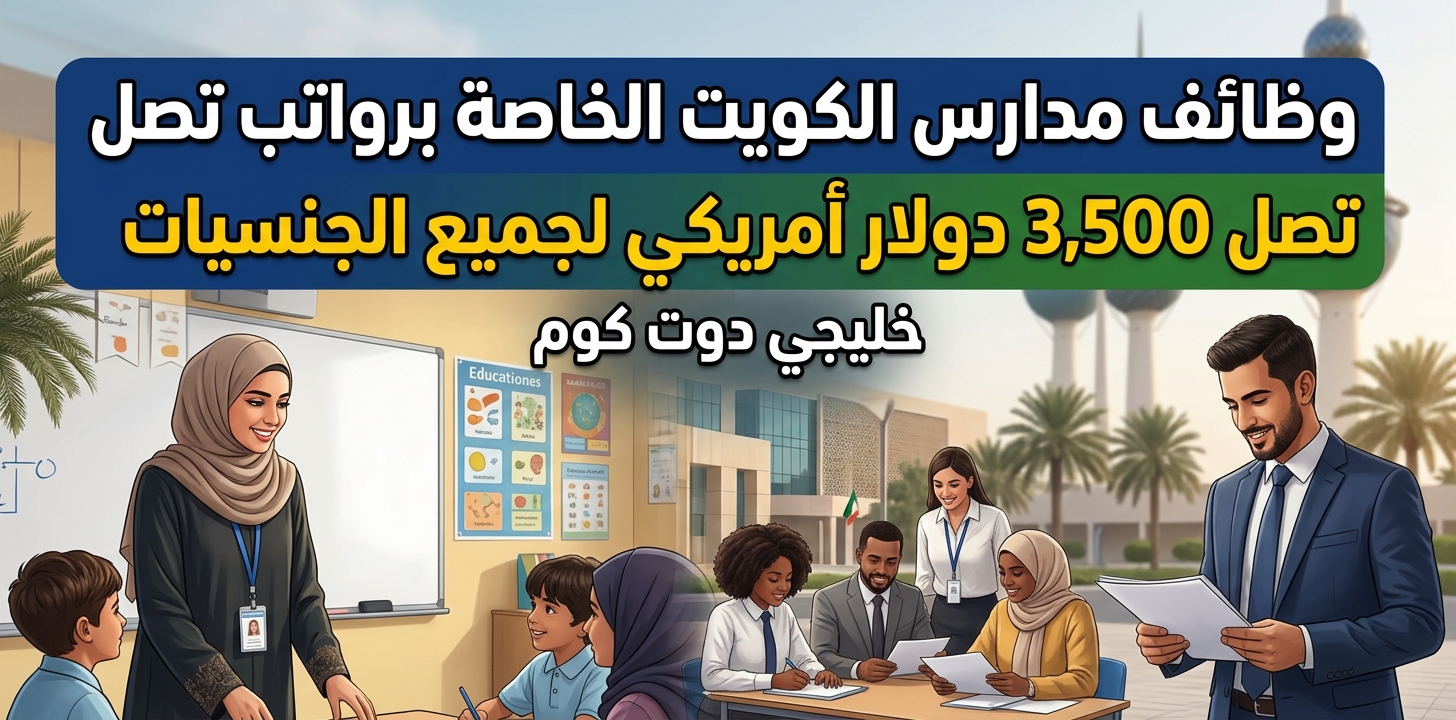 وظائف مدارس الكويت الخاصة