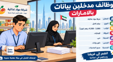 وظائف مدخلين بيانات بالامارات