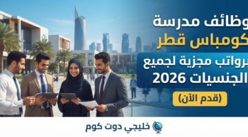 وظائف مدرسة كومباس قطر