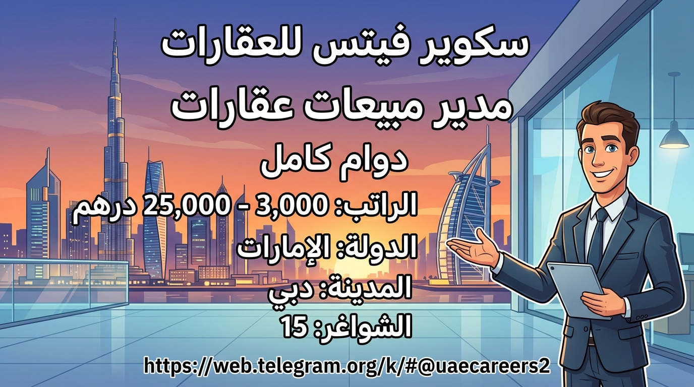 وظائف مدير مبيعات عقارات في الامارات براتب يتراوح من 3,000 درهم الي 25,000 درهم لجميع الجنسيات 1 وظائف مدير مبيعات عقارات