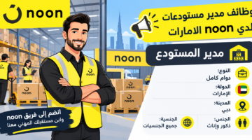 وظائف مدير مستودعات في دبي