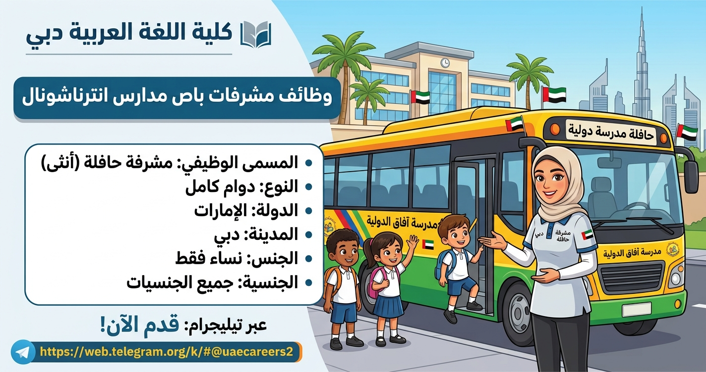 وظائف مشرفات باص مدارس انترناشونال في دبي للمواطنين والمقيمين (نساء فقط) 1 وظائف مشرفات باص مدارس انترناشونال