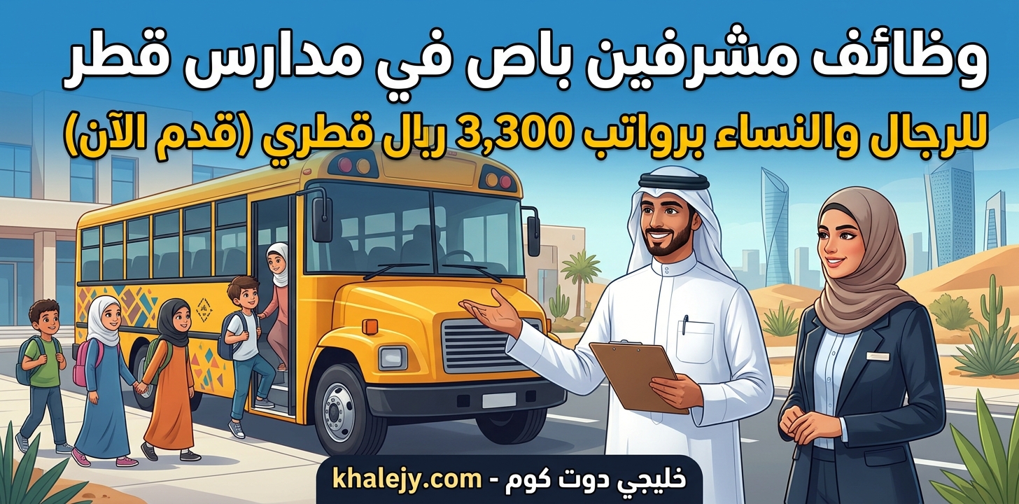 وظائف مشرفين باص في مدارس قطر للرجال والنساء
