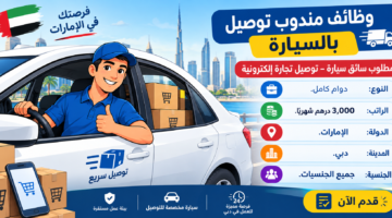 وظائف مندوب توصيل بالسيارة
