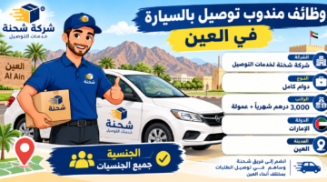 وظائف مندوب توصيل بالسيارة في العين