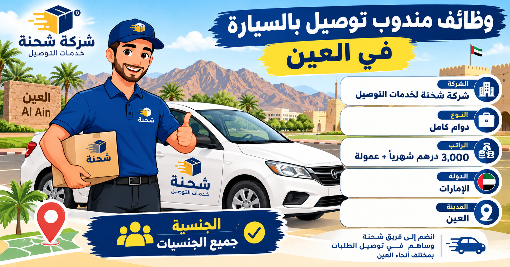 وظائف مندوب توصيل بالسيارة في العين براتب 3,000 درهم + عمولة (جميع الجنسيات) 1 وظائف مندوب توصيل بالسيارة