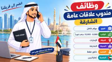 وظائف مندوب علاقات عامة الشارقة