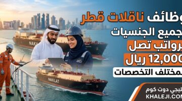 وظائف ناقلات قطر لجميع الجنسيات