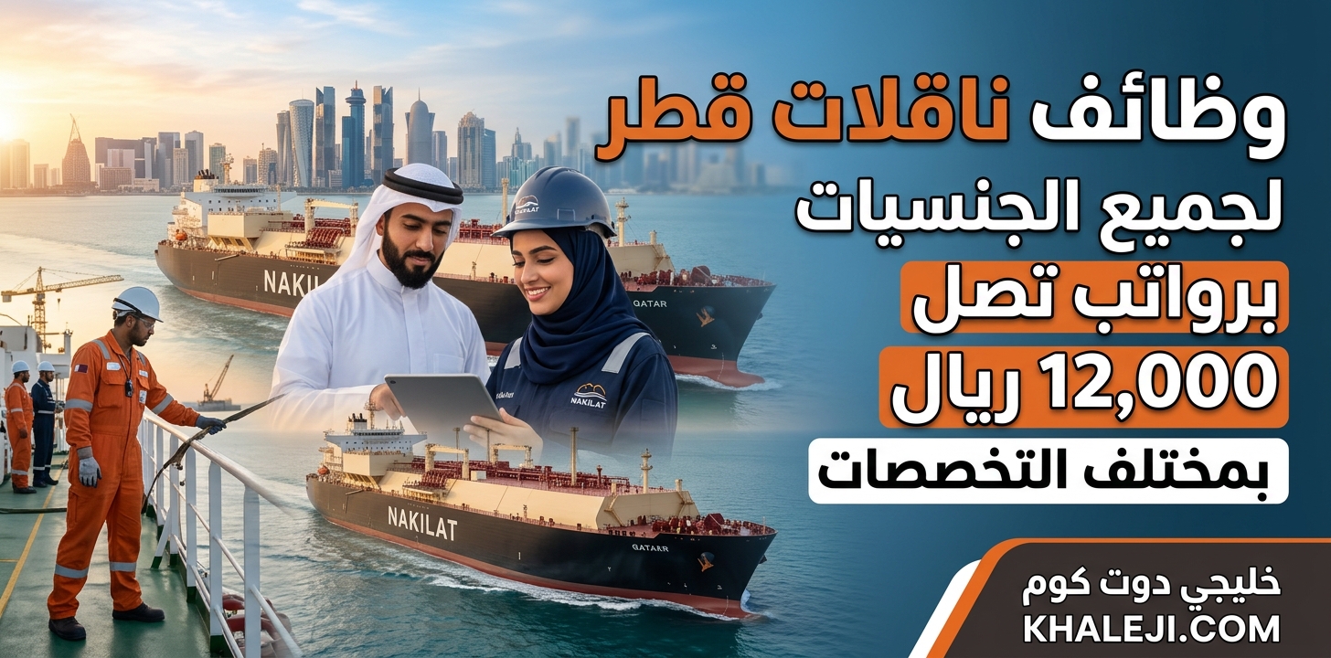 وظائف ناقلات قطر