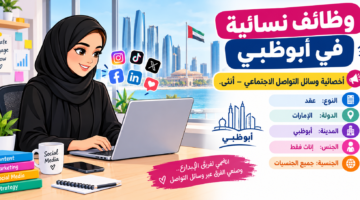 وظائف نسائية في أبوظبي